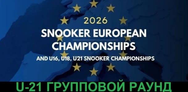 Чемпионат Европы U-21 2026 снукер — групповой раунд. Трансляции расписание