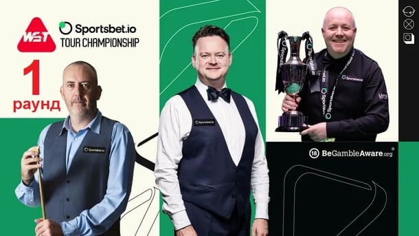 Tour Championship 2026 снукер — первый раунд. Трансляции расписание