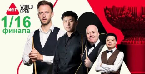 World Open 2026 снукер — 1/16 финала. Трансляции расписание