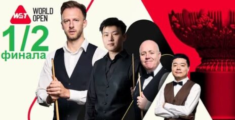 World Open 2026 снукер — 1/2 финала. Трансляции расписание