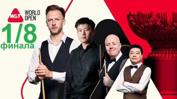 1/8 финала World Open 2026 по снукеру