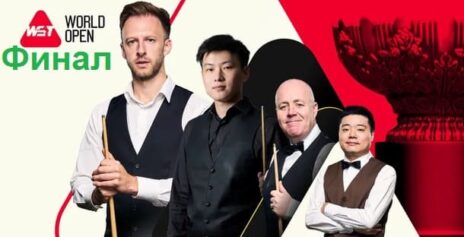 World Open 2026 снукер — финал. Трансляции расписание