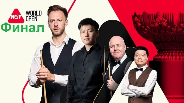 World Open 2026 снукер — финал. Трансляции расписание