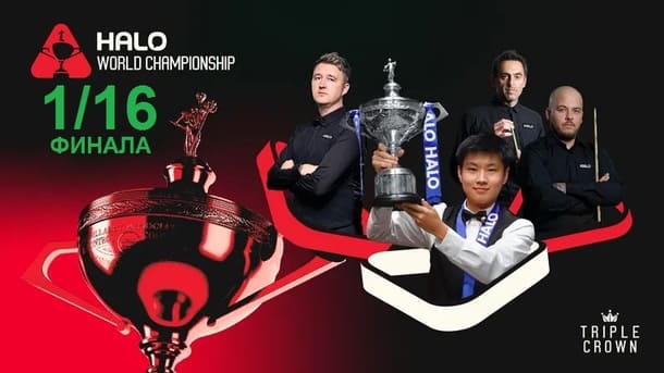 1/16 финала Чемпионат Мира 2026 по снукеру