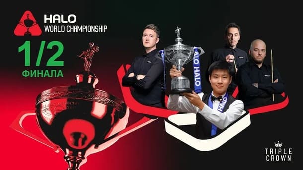 1/2 финала Чемпионат Мира 2026 по снукеру