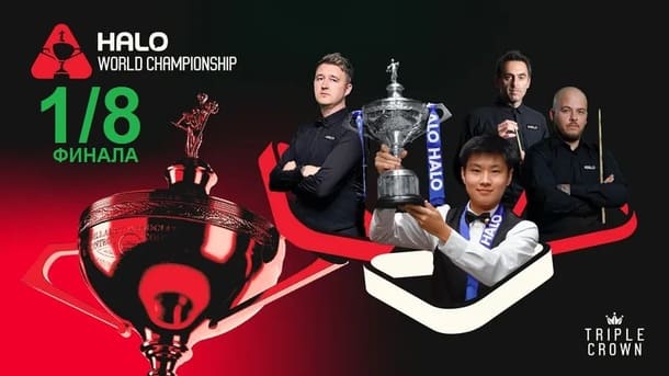 Чемпионат Мира 2026 снукер — 1/8 финала. Трансляции расписание