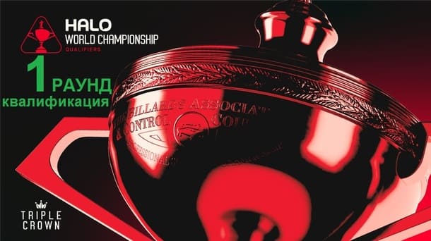 Чемпионат Мира 2026 снукер — первый раунд квалификации. Трансляции расписание