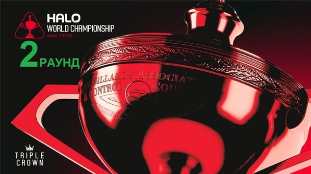 Квалификация второй раунд Чемпионат Мира 2026 по снукеру