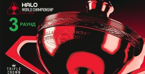 Чемпионат Мира 2026 снукер — третий раунд квалификации. Трансляции расписание