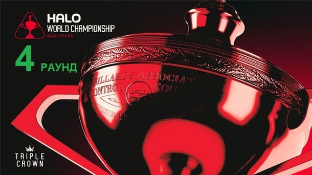 Чемпионат Мира 2026 снукер — четвертый раунд квалификации. Трансляции расписание