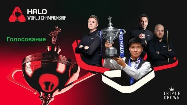 Голосования по Чемпионату Мира 2026 снукер