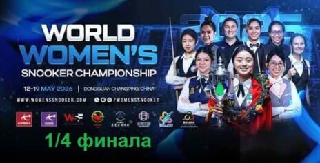 Чемпионат Мира среди женщин 2026 снукер — 1/4 финала. Трансляции расписание