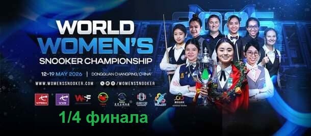 1/4 финала Чемпионат Мира по снукеру среди женщин 2026