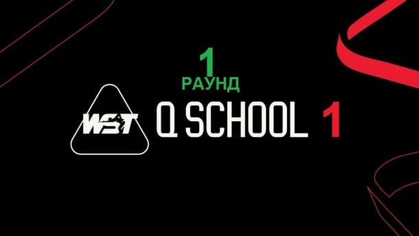 Q School 1 2026 снукер — первый раунд. Трансляции видео