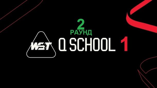 Второй раунд Q School 1 2026 по снукеру