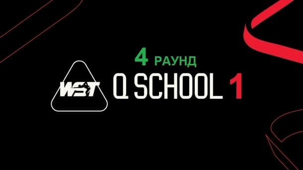 Четвертый раунд Q School 1 2026 по снукеру