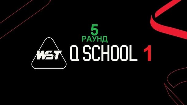 Пятый раунд Q School 1 2026 по снукеру