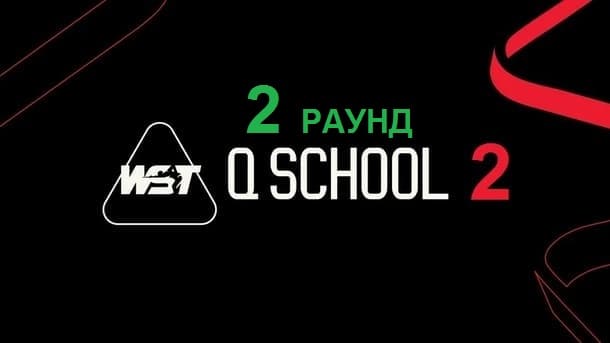 Второй раунд Q School 2 2026 по снукеру