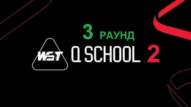 Q School 2 2026 снукер — третий раунд. Трансляции расписание