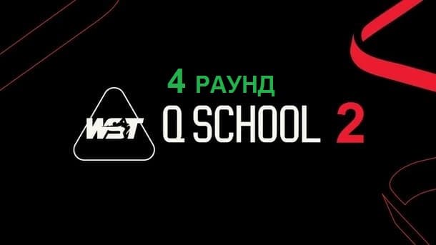 Q School 2 2026 снукер — четвертый раунд. Трансляции расписание