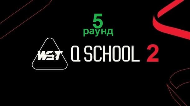 Q School 2 2026 снукер — пятый раунд. Трансляции расписание