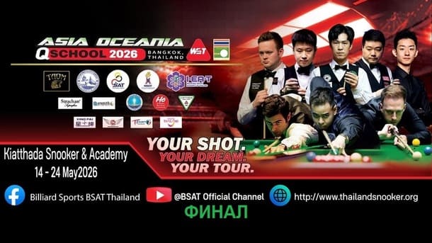 Финал Q School 2 Asia & Oceania 2026 по снукеру