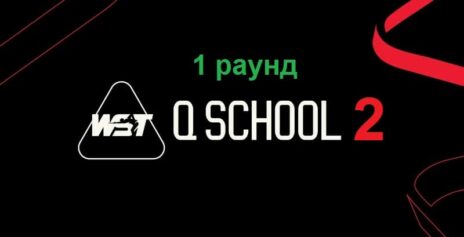 Q School 2 2026 снукер — первый раунд. Трансляции расписание