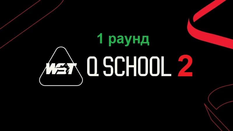 Первый раунд Q School 2 2026 по снукеру