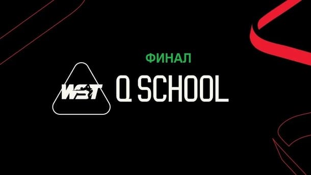Финал Q School 1 2026 по снукеру