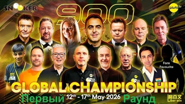 Snooker 900 Global Championship 2026 снукер — первый раунд. Трансляции расписание