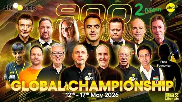 Snooker 900 Global Championship 2026 снукер — второй раунд. Трансляции расписание
