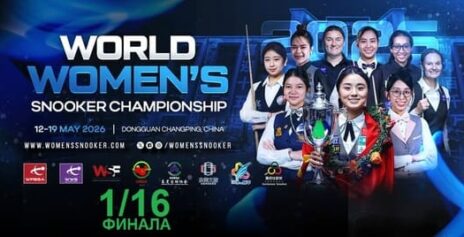 Чемпионат Мира среди женщин 2026 снукер — 1/16 финала. Трансляции расписание