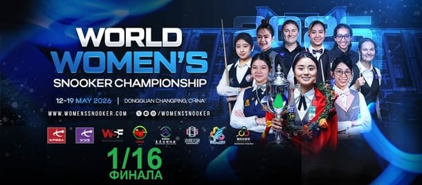 1/16 финала Чемпионат Мира по снукеру среди женщин 2026