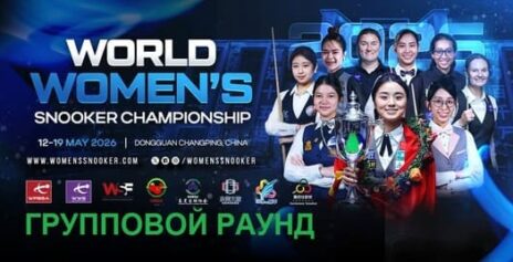 Чемпионат Мира 2026 среди женщин снукер — групповой раунд. Трансляции расписание