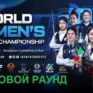 Чемпионат Мира 2026 среди женщин снукер — групповой раунд. Трансляции расписание
