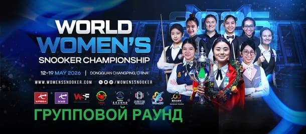 Чемпионат Мира 2026 среди женщин снукер — групповой раунд. Трансляции расписание
