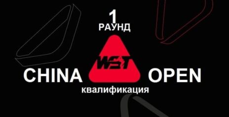 China Open 2026 снукер — первый раунд квалификации. Трансляции расписание