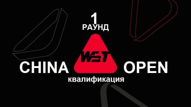 China Open 2026 снукер — первый раунд квалификации. Трансляции расписание