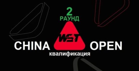 China Open 2026 снукер — второй раунд квалификации. Трансляции расписание
