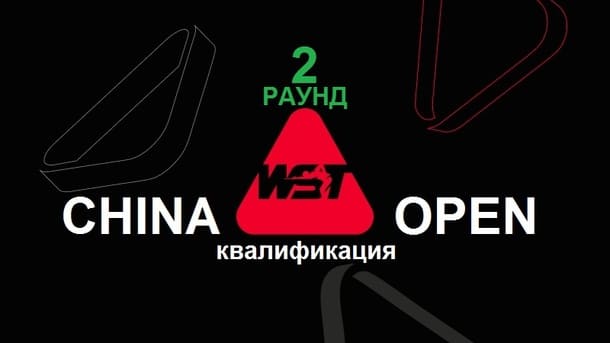 Квалификация второй раунд China Open 2026 по снукеру