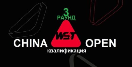China Open 2026 снукер — третий раунд квалификации. Трансляции расписание