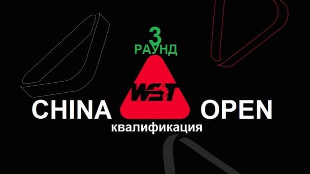 Квалификация третий раунд China Open 2026 по снукеру