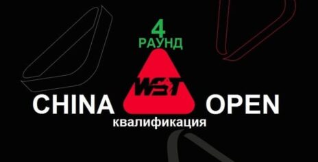 China Open 2026 снукер — четвертый раунд квалификации. Трансляции расписание