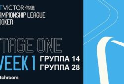 Championship League 2026 снукер (р) — первый этап, группа 14, 28. Трансляции видео