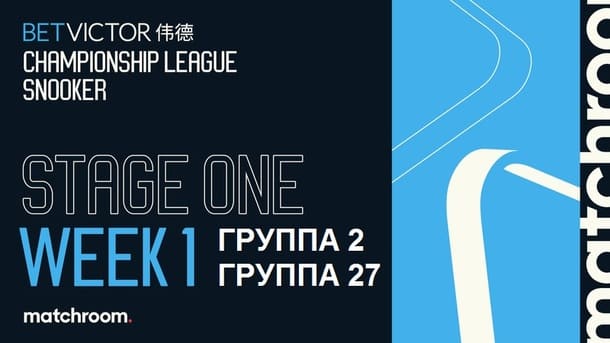 Championship League 2026 снукер (р) — первый этап, группа 2, 27. Трансляции расписание