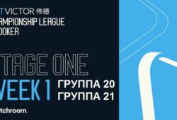 Championship League 2026 снукер (р) — первый этап, группа 20, 21. Трансляции видео