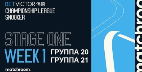 Championship League 2026 снукер (р) — первый этап, группа 20, 21. Трансляции видео