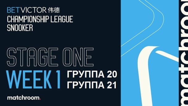 Championship League 2026 снукер (р) — первый этап, группа 20, 21. Трансляции видео