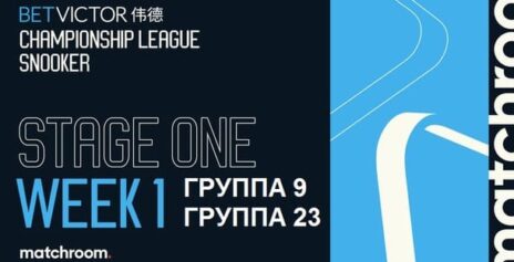 Championship League 2026 снукер (р) — первый этап, группа 9, 23. Трансляции расписание