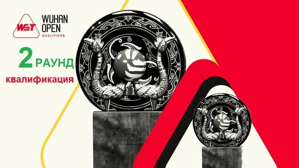 Wuhan Open 2026 снукер — второй раунд квалификации. Трансляции расписание